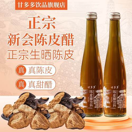 甘多多 正宗广东新会陈皮醋饮料解油解腻解辣佐餐酸甜爽口