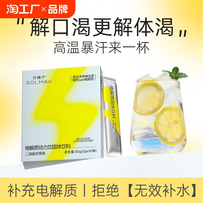 苏晴子电解质冲剂粉海盐柠檬饮料运动健身无糖精多种儿童维生素水