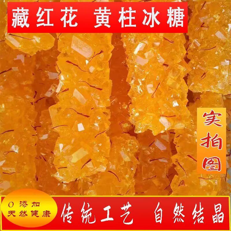 新疆阿克苏龟兹巴依新疆纯手工制作藏红花冰糖黄冰糖500g全国包邮