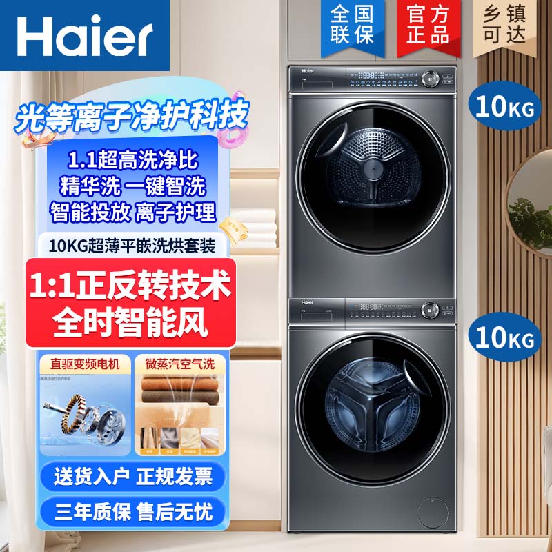 海尔洗烘套装XQG100-BD14376LU1+HGY100-F376U1直驱双擎热泵烘干