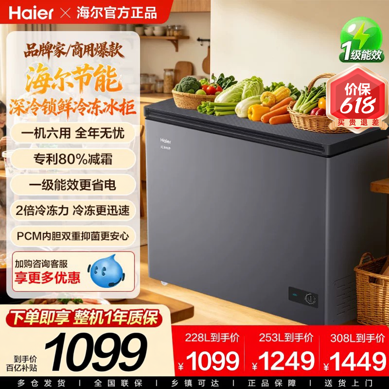 海尔冰柜142/228/308升家用1一级能效大容量商用速冷冻柜冷藏两用