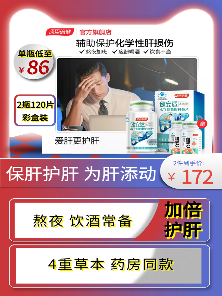 汤臣倍健健安适水飞蓟葛根丹参120片男女喝酒熬夜养肝护肝片2甁