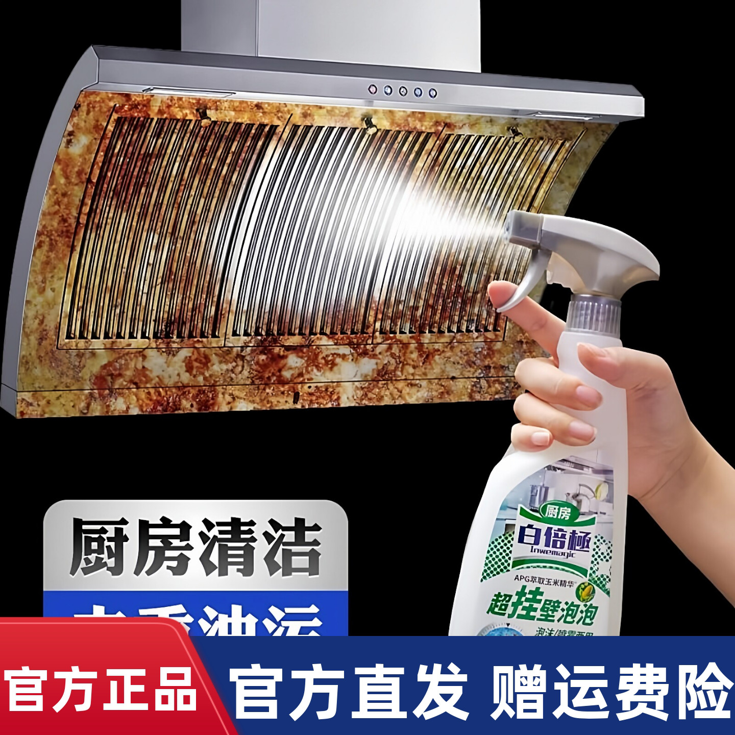 白倍极污渍清洁神器多功能厨房油渍去重油污净清洗油烟机溶解剂