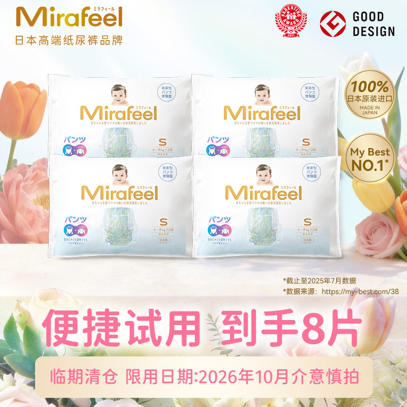 【临期清仓】Mirafeel两用贴贴裤宝宝尿不湿超薄透气试用装8片