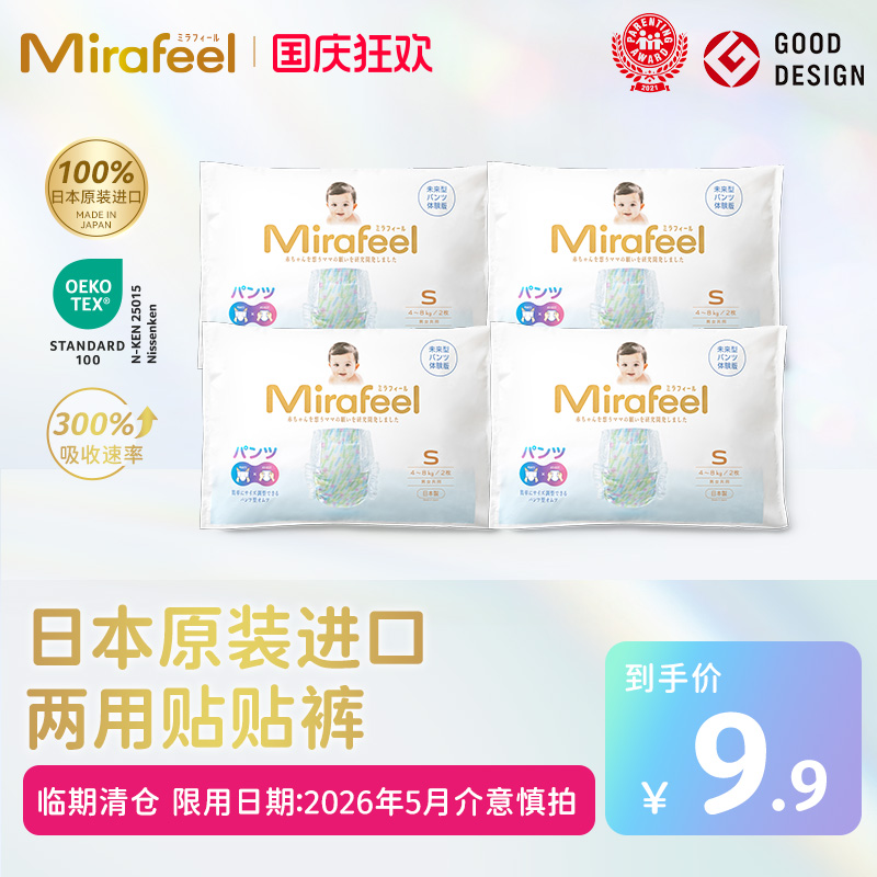 【临期清仓】Mirafeel两用贴贴裤宝宝尿不湿超薄透气试用装8片