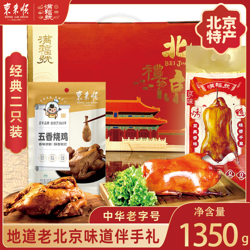 北京特产伴手礼礼盒套装东来顺