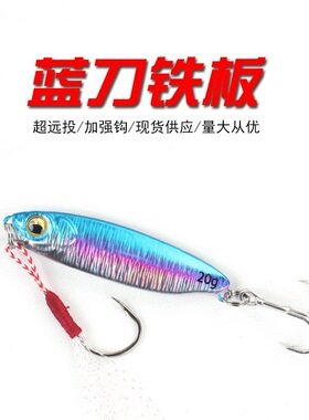 厂家 蓝色路亚饵 刀片铁板 配双钩淡水海钓翘嘴鲈鱼假鱼饵渔具