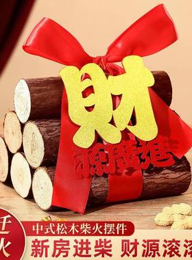 乔迁火柴新居创意摆件搬家入宅仪式用品新房进宅喜庆装饰布置柴火