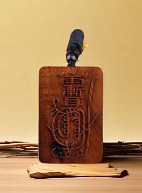 雷枣木吊坠紫薇讳金道用品紫微牌令牌项链挂件