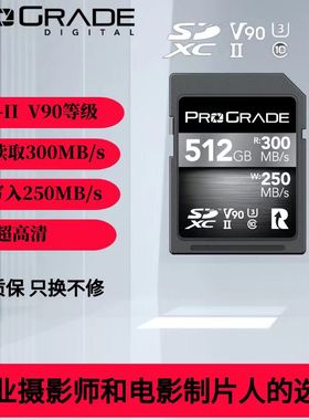 铂格瑞ProGradeDigital SD卡V90  512G 8K存储卡单反专用存储卡