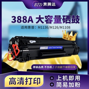 M1136 388a墨盒P1106 M126a打印机碳粉盒 P1108 CC388A硒鼓易加粉 鼓粉一体 奔腾达BTD 适用惠普HP