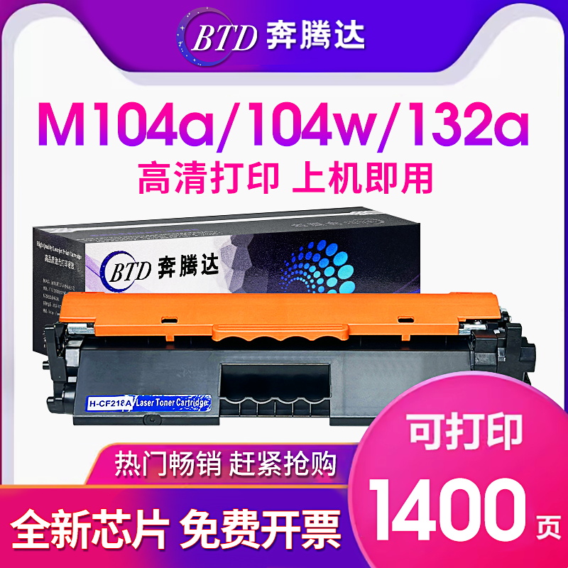 奔腾达惠普硒鼓CF218A