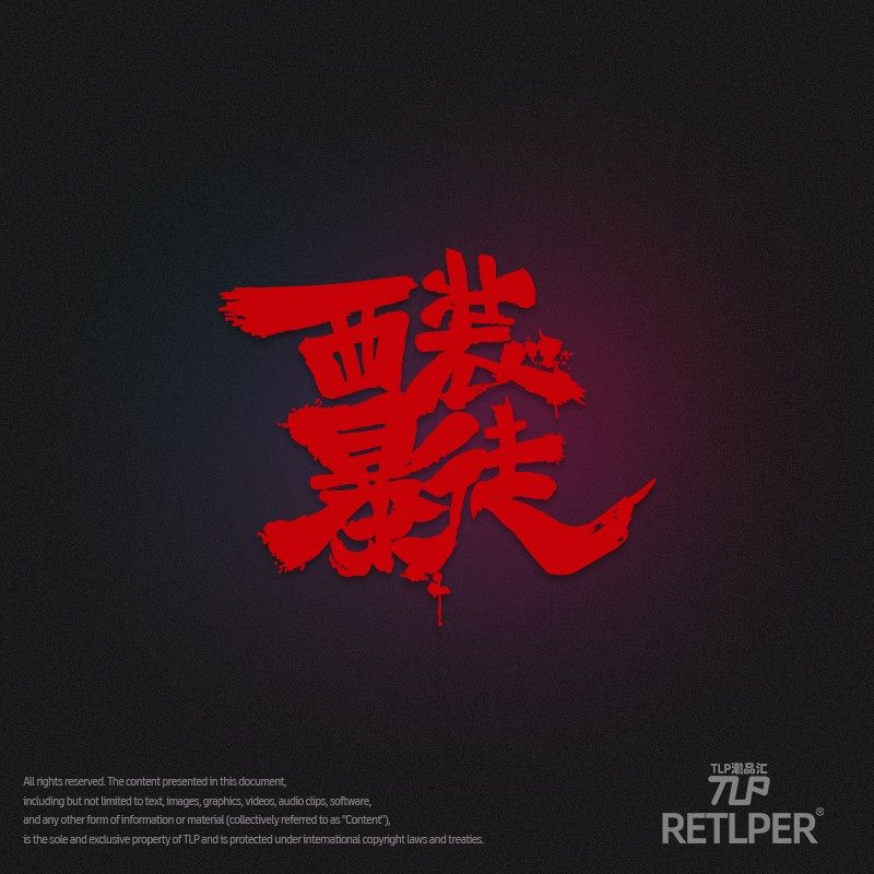 西装暴徒墨迹中文书法防水贴纸