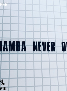 TLP镂空车贴 mamba never out 科比Kobe曼巴永存NBA篮球文字贴纸