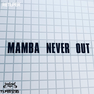 TLP镂空车贴 mamba never out 科比Kobe曼巴永存NBA篮球文字贴纸