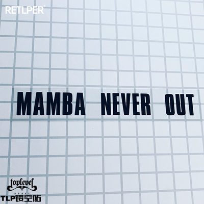 镂空车贴mambaneveroutTLP科比
