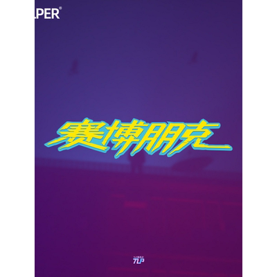 赛博朋克中文标志游戏防水车贴