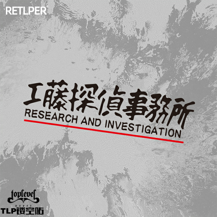 TLP镂空车贴工藤探侦事务所工藤