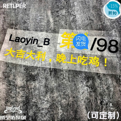 TLP镂空车贴PUBG大吉可定制后