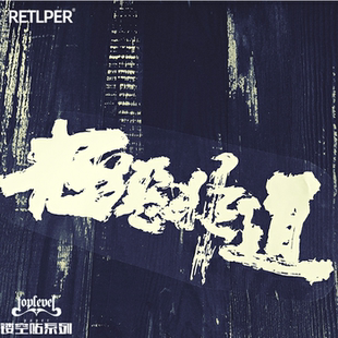 TLP镂空车贴 极道极恶非道毛笔艺术字暴走北野武装饰贴