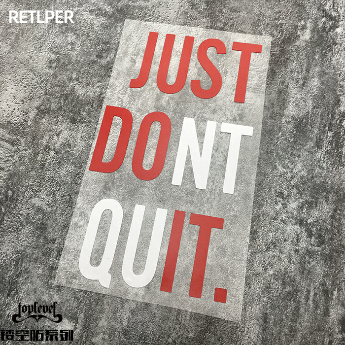 镂空英文创意dont去做车贴