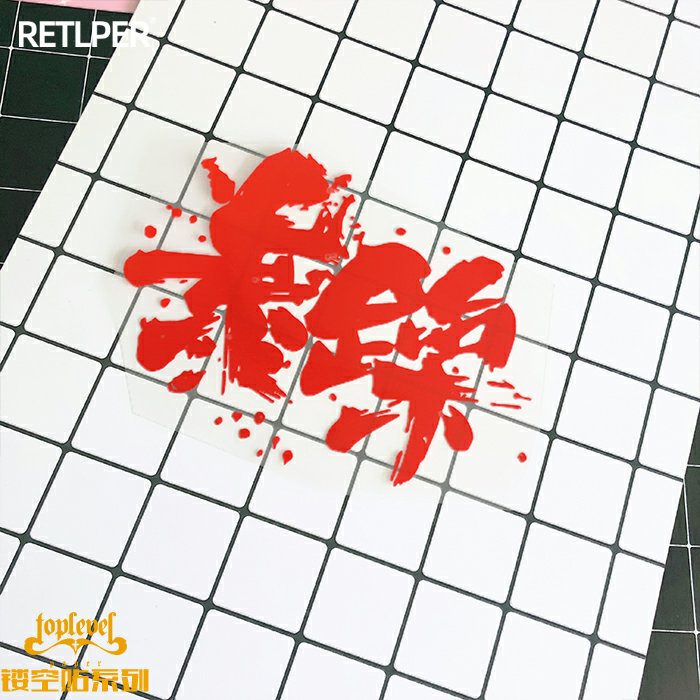 镂空车贴遮痕TLP暴躁艺术书法