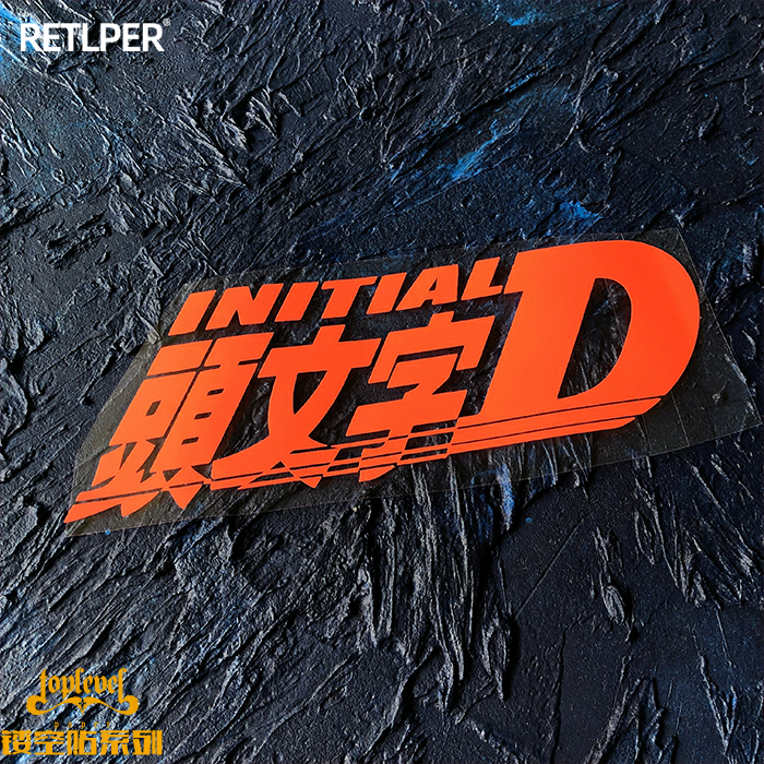 tlp镂空车贴头文字dinitiald