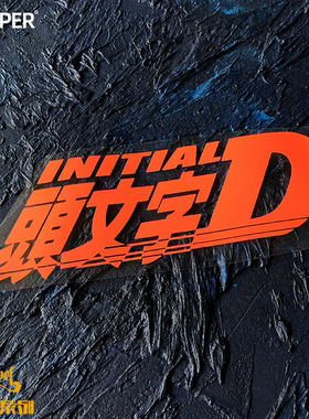 TLP镂空车贴 头文字D INITIAL D山道飙车甩尾漂移摩托车贴