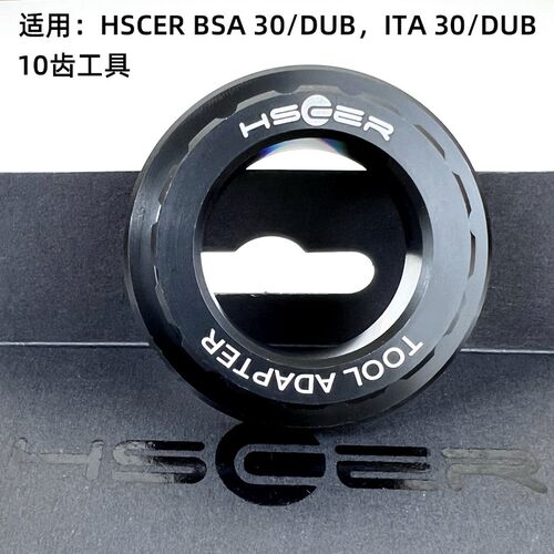 HSCER自行f车中轴拆卸原厂安装工具BSA/ITA T45/T47 10齿12齿转接