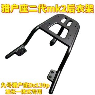 九号电动车Dz110P猎户座后货架尾箱架G子猎户座二代mk2后衣架配件