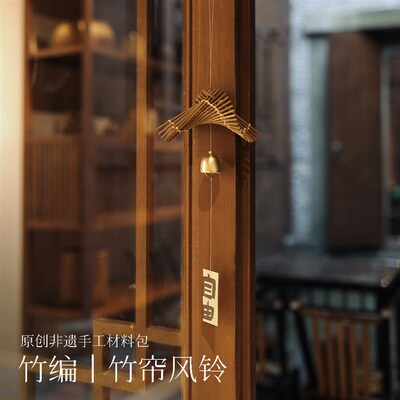 篾匠姑娘空间装饰竹帘风铃DIY非遗竹编材料T包亲子团建礼物