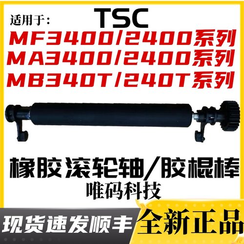TSC MF2400/3400胶辊r  MA3400/2400胶棒 MB340/240橡胶滚轮胶轴