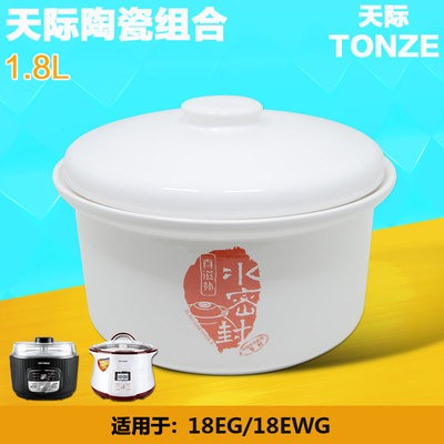 天际电炖锅隔水炖盅原装配件陶瓷内胆盖子DGD1G8-18EWG 18EG1.8升