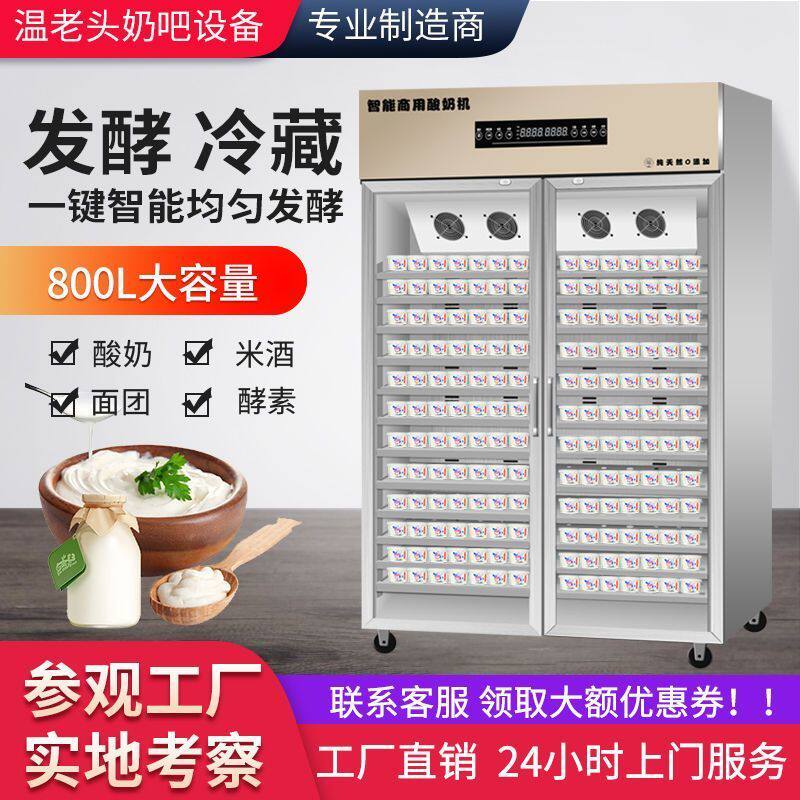 温老头智能酸奶机商用发酵冷藏一体机水果捞奶吧设备全自动不锈钢
