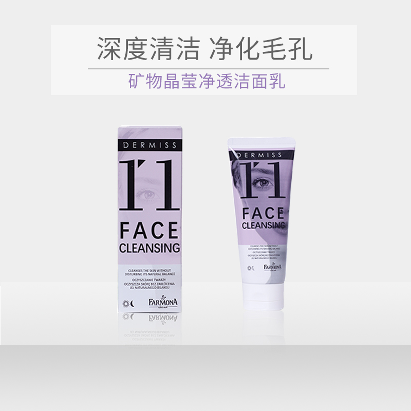 【小田粉丝专属】FARMONA 法莫娜 波兰进口 11号矿物晶莹净透洁面