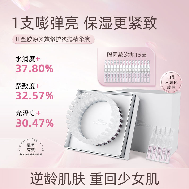 GAOMEIKE紧致提亮次抛精华
