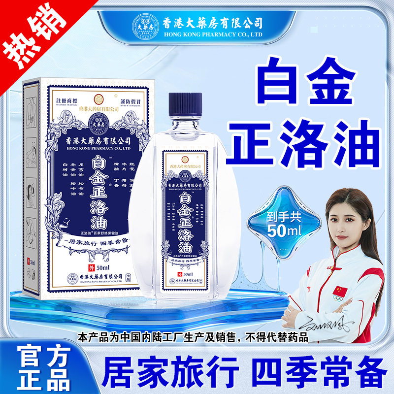 50ml白花油清凉油提神醒脑蚊虫叮咬头晕头痛开车犯困白金正洛油