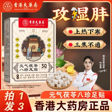 元气茯苓八珍足贴非排毒去除湿气重艾草祛湿祛寒穴位膏药贴艾草贴