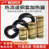 模具热流道配件铜套加r热器加热板铸铜热流道加热圈铜套环导热器