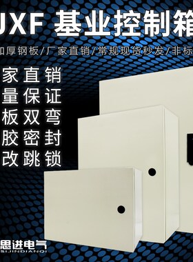 JXF1基业箱 250*300*140 挂壁式控制J箱 强电配电箱 加厚 跳锁定