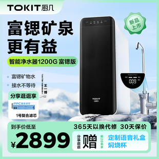 TOKIT厨几厨下式富锶净水w器矿化直饮家用ro反渗透超滤水饮水机