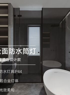 IP44防水筒灯卫生间浴室厨房干区湿G区门头铝扣板防眩光防雾天花