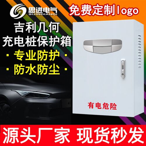 吉利几何AeBC帝豪EV充电桩保护箱 新能源防护电箱 落地立柱充电箱