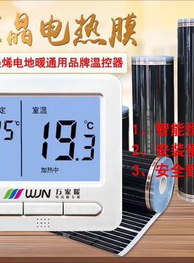 石墨烯电热膜电地暖万家暖品牌温控电热幕取暖器温度X控制开关面