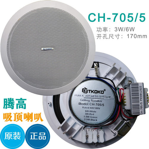 CH-705/5k吸顶喇叭嵌入式吊顶天花防尘后罩定压广播扬声器腾高原