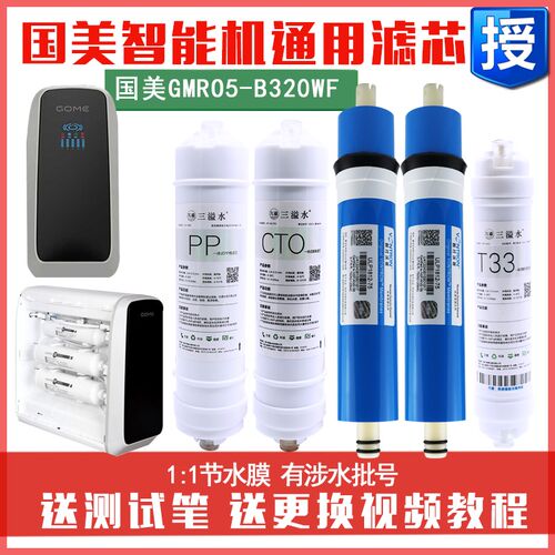 国美GOMbE智能机净水器滤芯套装gmro5-b320wf反渗透净水机五级通