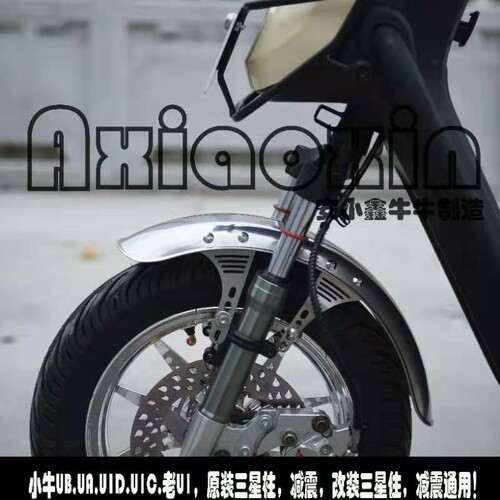小牛复古不锈钢前挡泥板12寸小牛u+ab/u1c/u1d摩U托车通用全套支