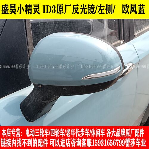 盛昊雷迈V8时光小精灵ID3领跑电动H四轮车反光镜后视镜倒车镜片