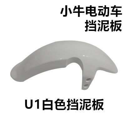 小牛电动车前泥板适用U1/US1/U+a外壳配M件前轮挡泥板挡水板挡泥