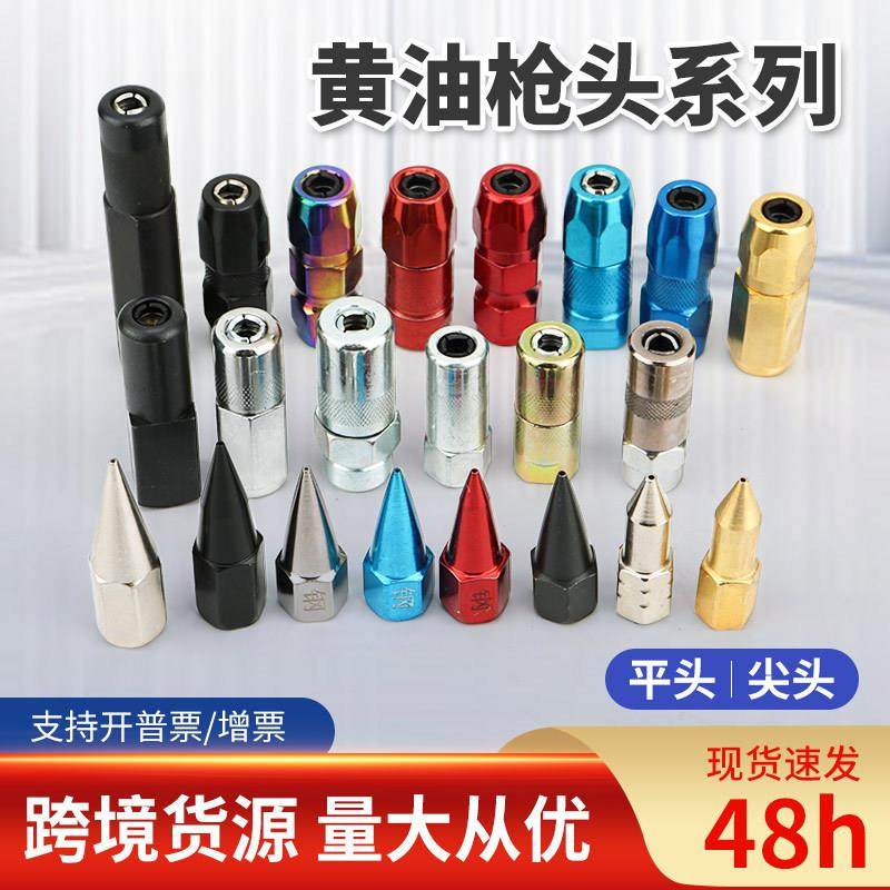 黄油枪出油嘴 多规格平头尖嘴 不漏油手动气动黄油枪头配件平枪头,汽车零部件/养护/美容/维保,黄油枪,淘宝优惠券,粉丝福利购,淘宝优惠卷